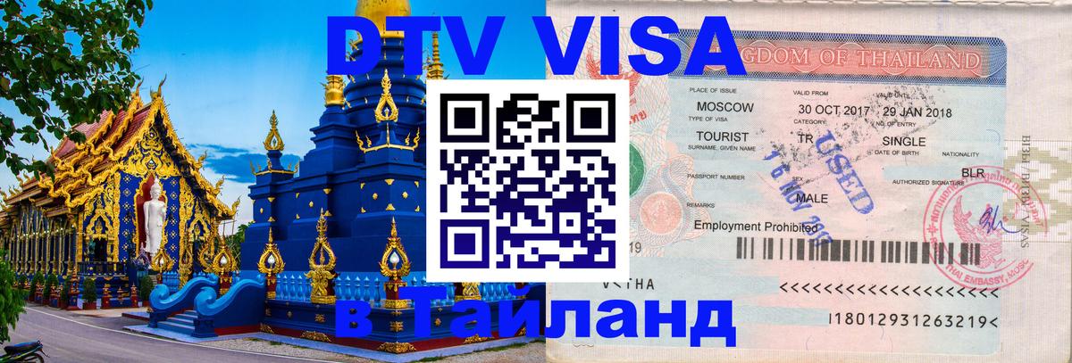 Оформить DTV визу в Тайланд Сеул 